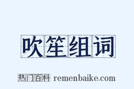 吹笙组词是什么意思的图片